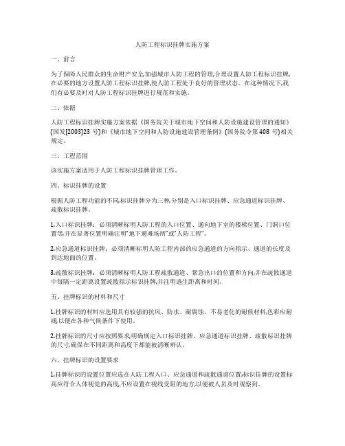 人防工程标识挂牌实施方案