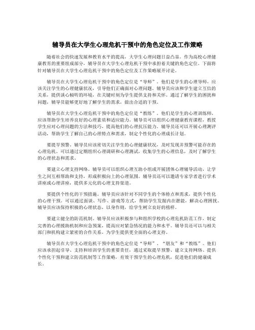 辅导员在大学生心理危机干预中的角色定位及工作策略
