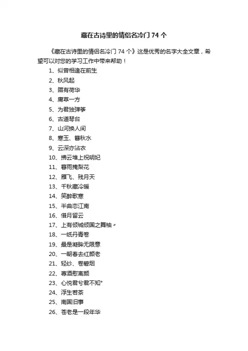 藏在古诗里的情侣名冷门74个