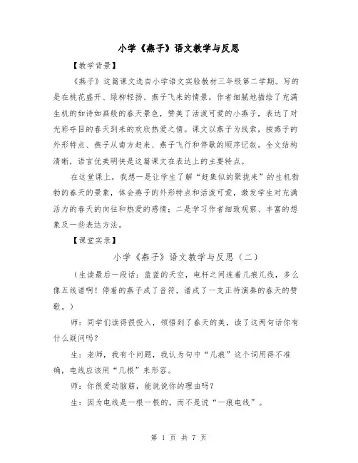 小学《燕子》语文教学与反思(三篇)