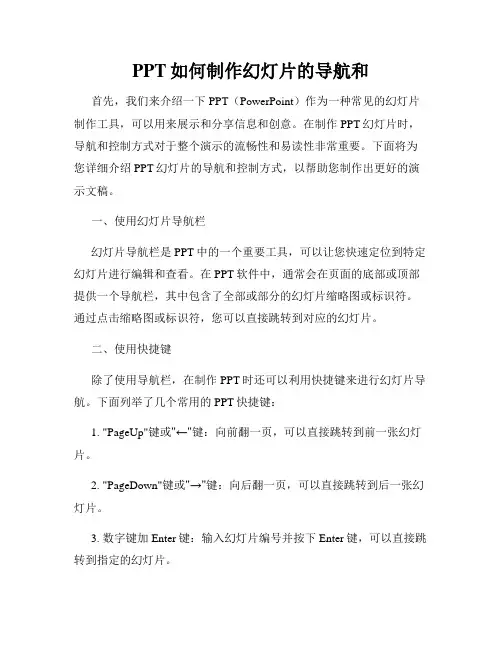 PPT如何制作幻灯片的导航和