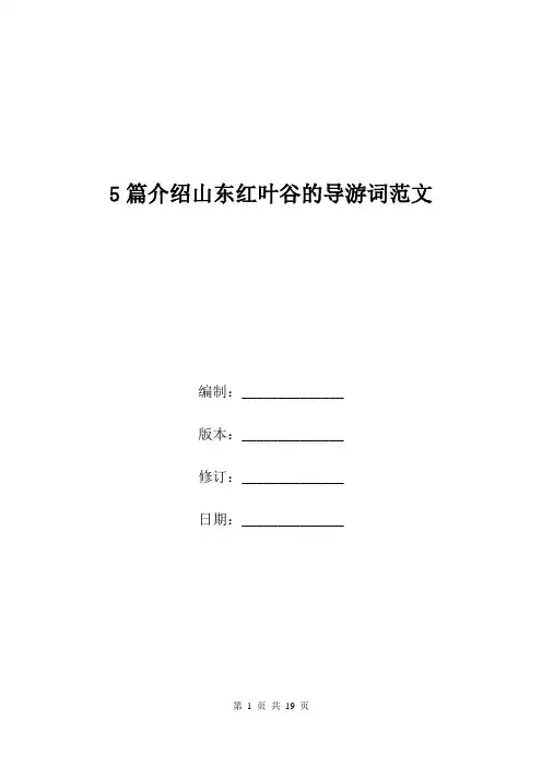 5篇介绍山东红叶谷的导游词范文.doc