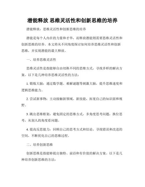 潜能释放 思维灵活性和创新思维的培养
