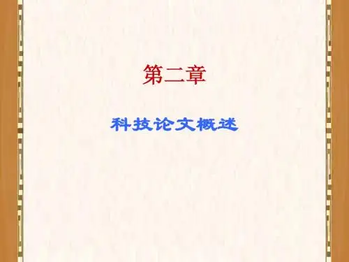 第二章科技论文概述、第三章科技论文的写作