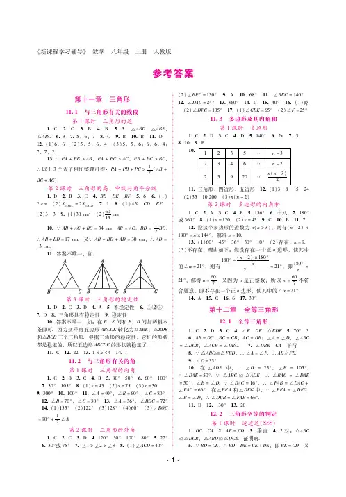 人教版数学八年级上册《新课程学习辅导》  参考答案