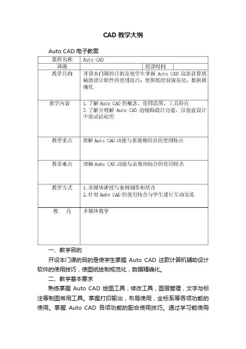 CAD教学大纲