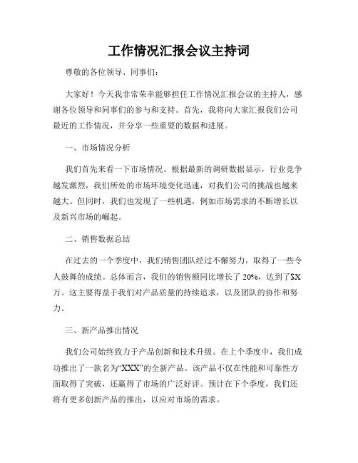 工作情况汇报会议主持词