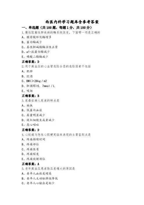 西医内科学习题库含参考答案