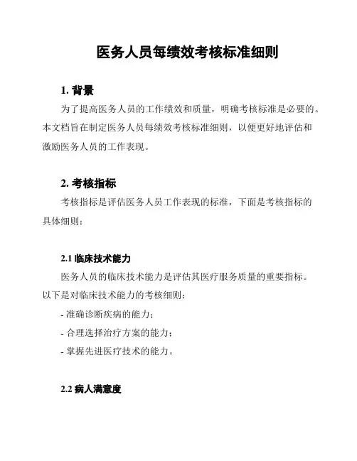 医务人员每绩效考核标准细则