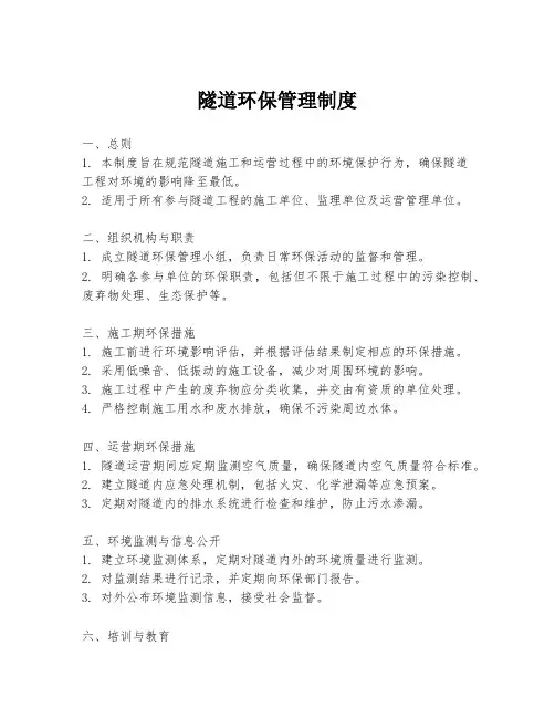 隧道环保管理制度