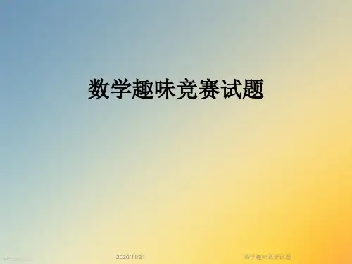 数学趣味竞赛试题