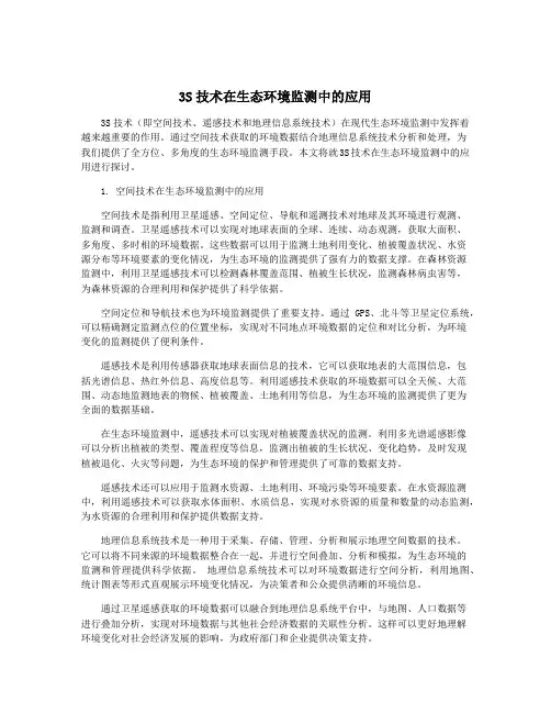3S技术在生态环境监测中的应用