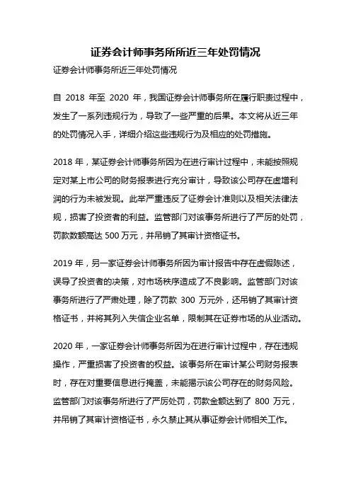 证券会计师事务所所近三年处罚情况