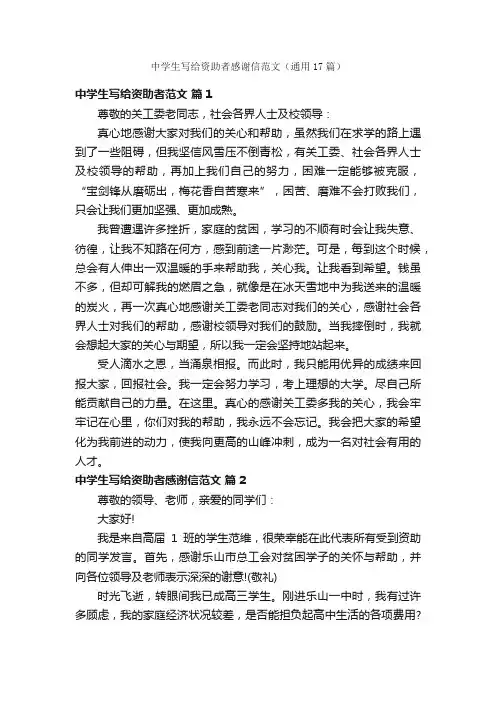 中学生写给资助者感谢信范文（通用17篇）
