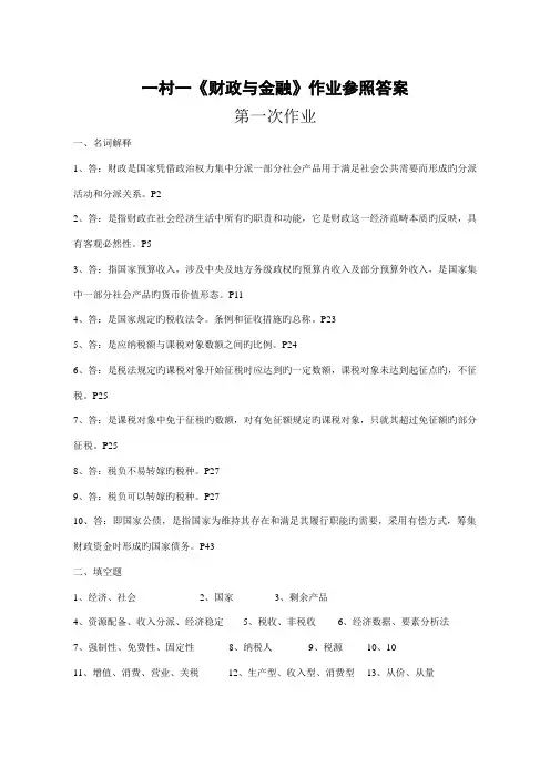 2022年一村一大《财政与金融》课程形成性考核册参考答案