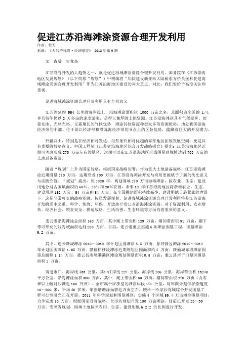 促进江苏沿海滩涂资源合理开发利用