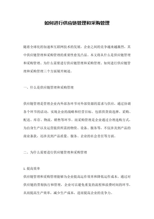 如何进行供应链管理和采购管理