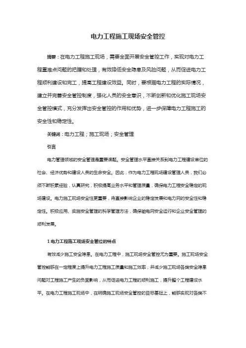 电力工程施工现场安全管控