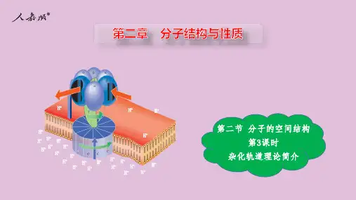 杂化轨道理论简介-高二化学课件(人教版2019选择性必修2)