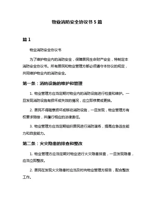 物业消防安全协议书5篇