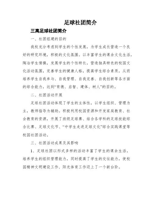 足球社团简介