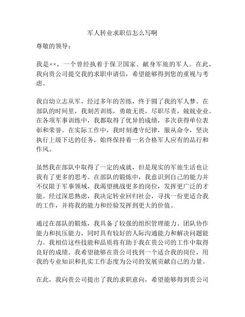 军人转业求职信怎么写啊
