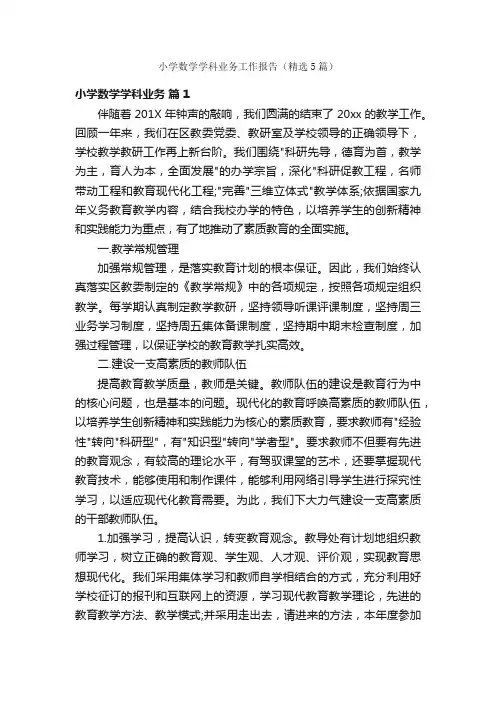 小学数学学科业务工作报告（精选5篇）