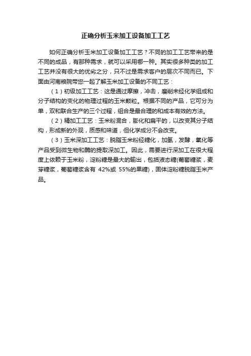 正确分析玉米加工设备加工工艺