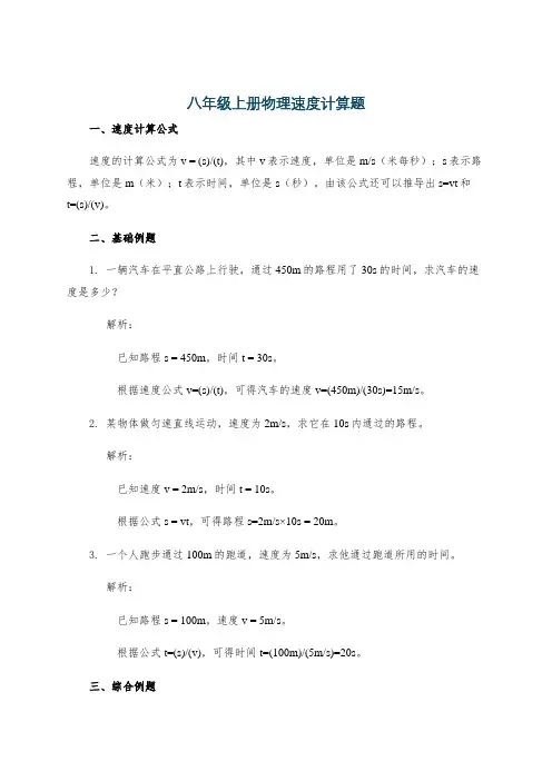 八年级上册物理速度计算题