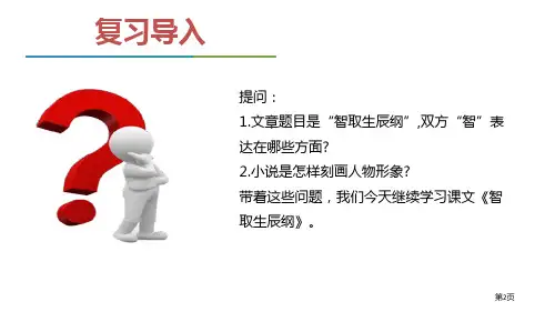 智取生辰纲市公开课一等奖省优质课获奖课件