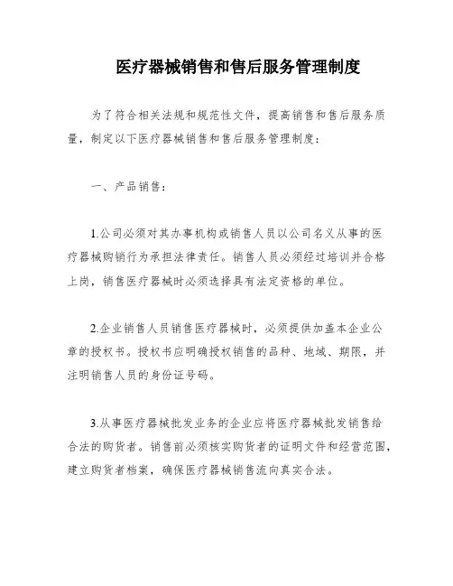 医疗器械销售和售后服务管理制度
