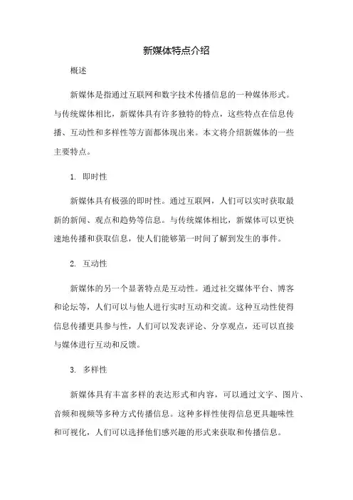 新媒体特点介绍