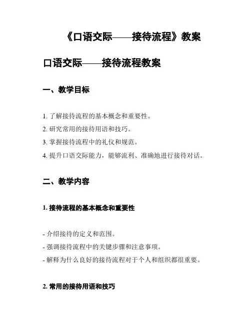 《口语交际——接待流程》教案