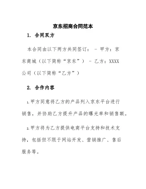 京东招商合同范本