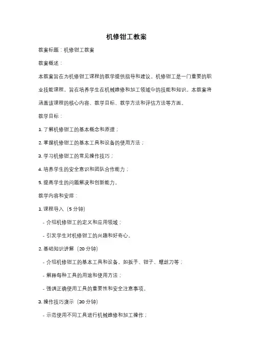 机修钳工教案