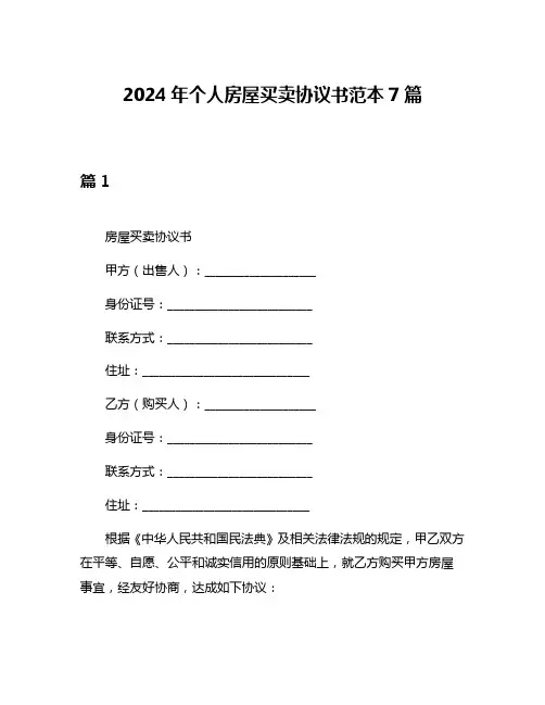 2024年个人房屋买卖协议书范本7篇