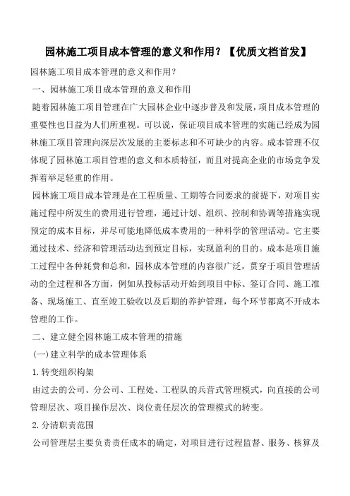 园林施工项目成本管理的意义和作用？【优质文档首发】