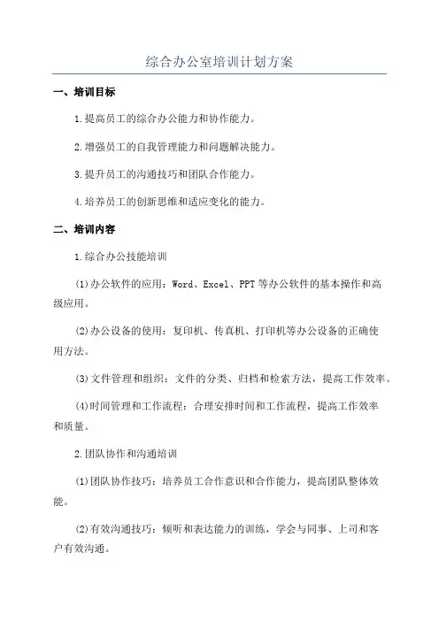综合办公室培训计划方案