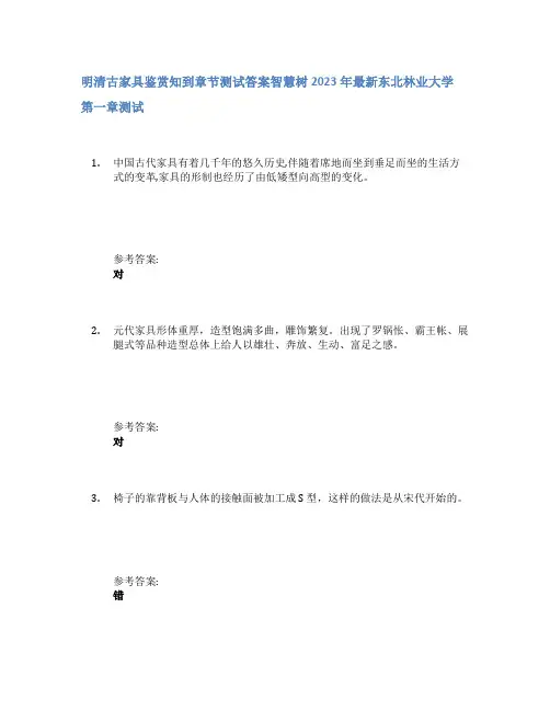 明清古家具鉴赏知到章节答案智慧树2023年东北林业大学
