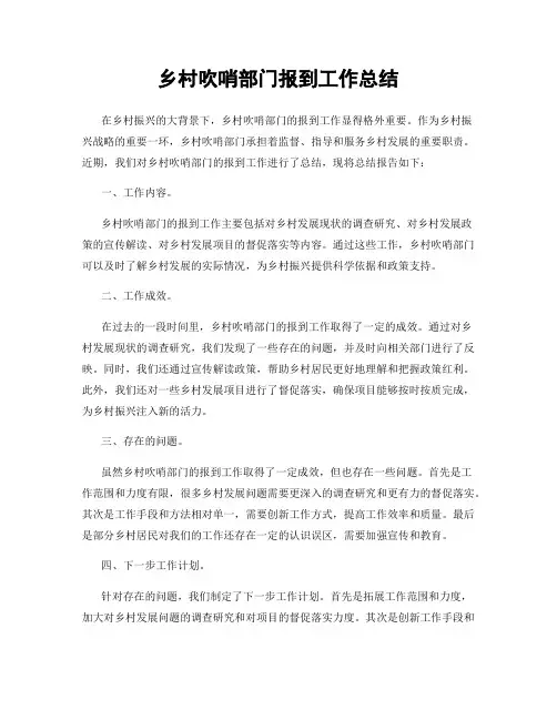 乡村吹哨部门报到工作总结