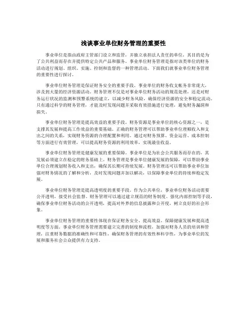浅谈事业单位财务管理的重要性