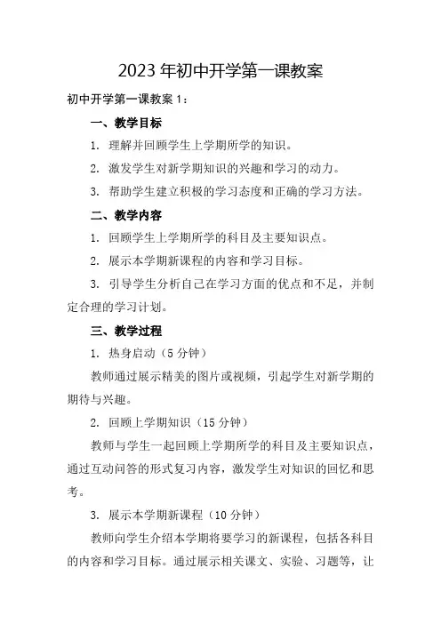 2023年初中开学第一课教案