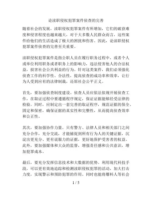 论渎职侵权犯罪案件侦查的完善