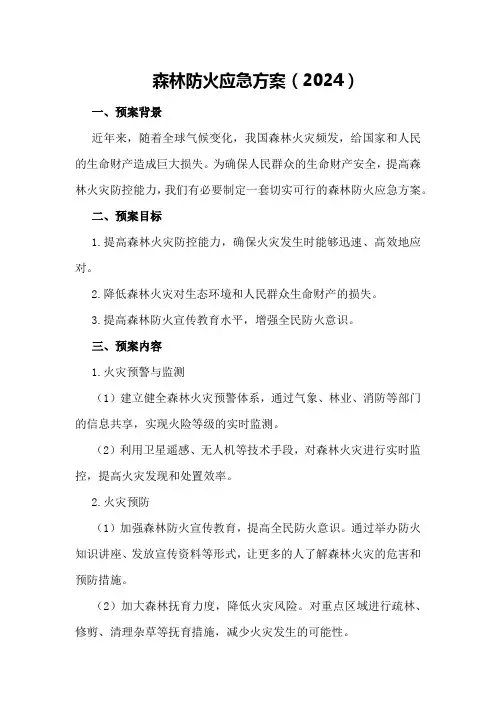 森林防火应急方案(2024)