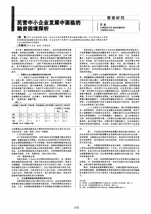 民营中小企业发展中面临的融资困境探析
