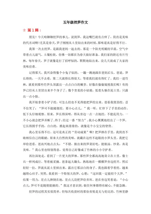五年级挖笋作文