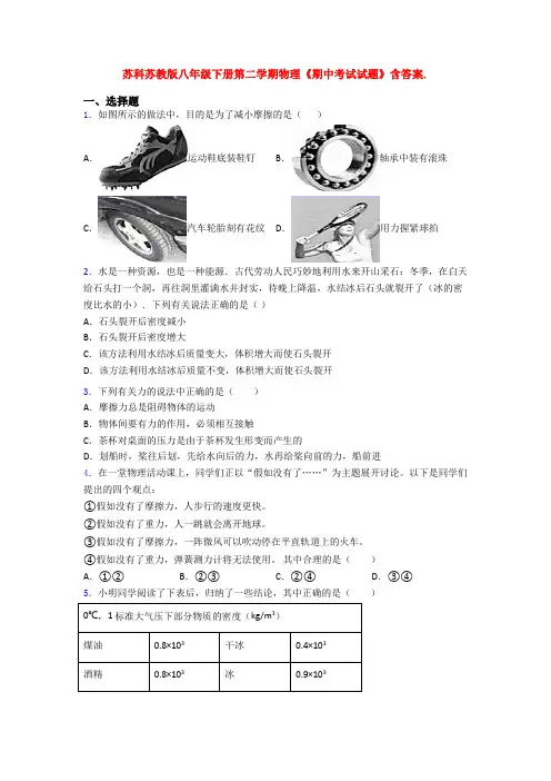 苏科苏教版八年级下册第二学期物理《期中考试试题》含答案.