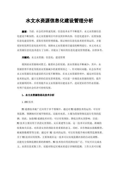 水文水资源信息化建设管理分析