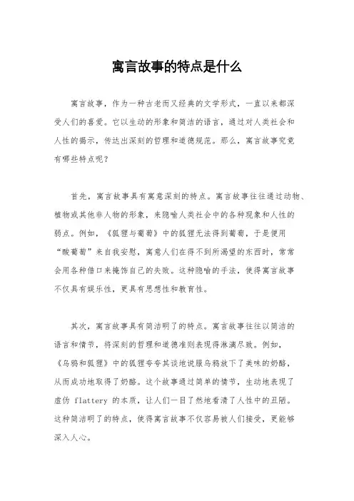 寓言故事的特点是什么