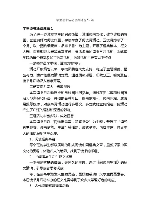 学生读书活动总结精选15篇